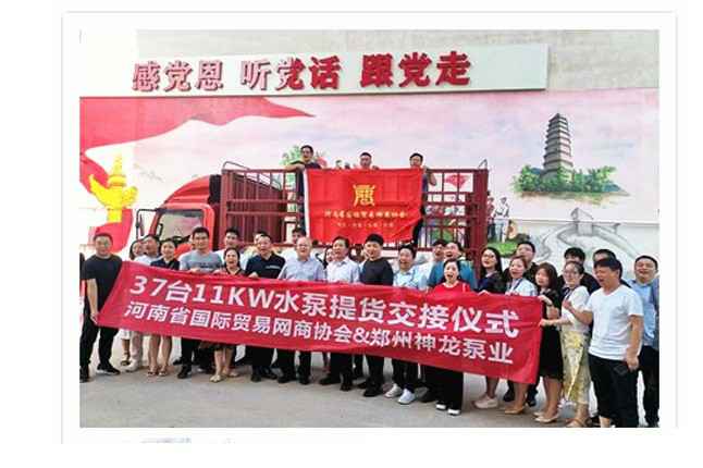 河南国际贸易网商协会、成都明亮在线广告营销有限公司水泵提货交接，未来路街道赠神龙排涝突击队锦旗